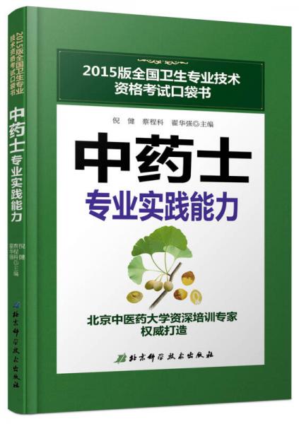 2015版全國衛(wèi)生專業(yè)技術(shù)資格考試口袋書：中藥士專業(yè)實踐能力