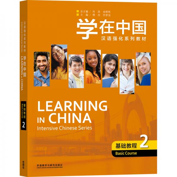学在中国.基础教程(2)