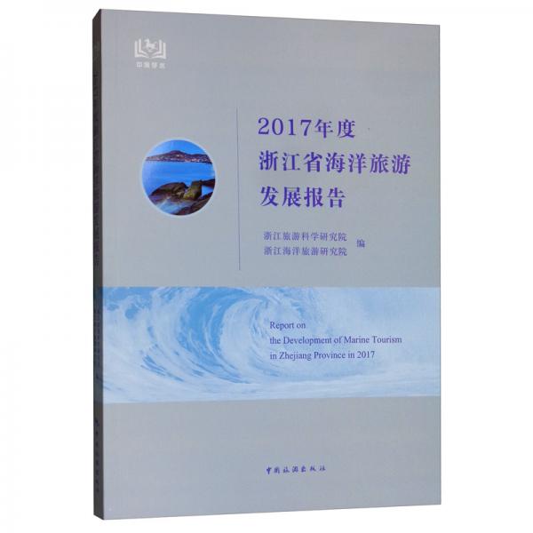 2017年度浙江省海洋旅游發(fā)展報(bào)告