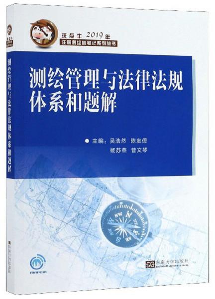 測(cè)繪管理與法律法規(guī)體系和題解/斑點(diǎn)牛2019年注冊(cè)測(cè)繪師筆記系列叢書