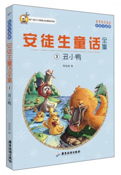 世界著名童话安徒生童话全集3：丑小鸭（注音彩绘版）