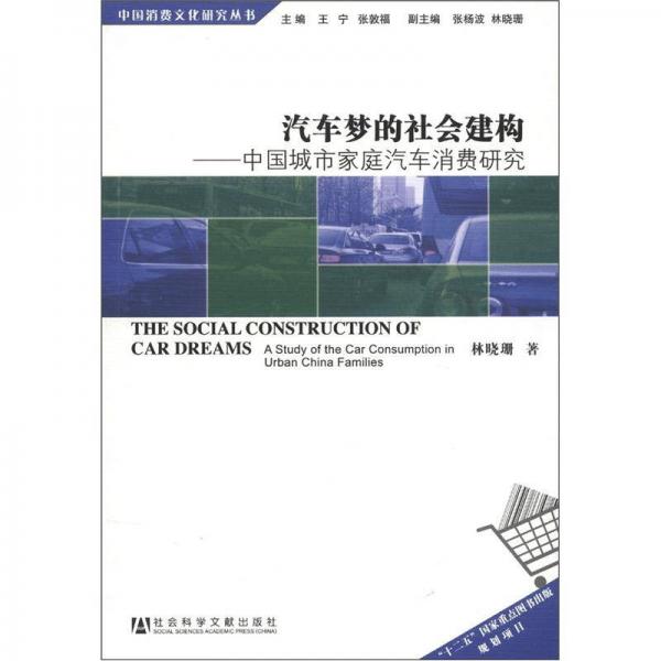 中国消费文化研究丛书：汽车梦的社会建构：中国城市家庭汽车消费研究