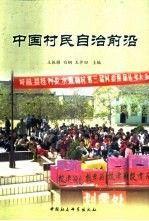 中國村民自治前沿