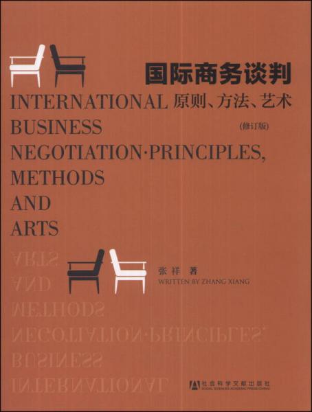 国际商务谈判：原则、艺术