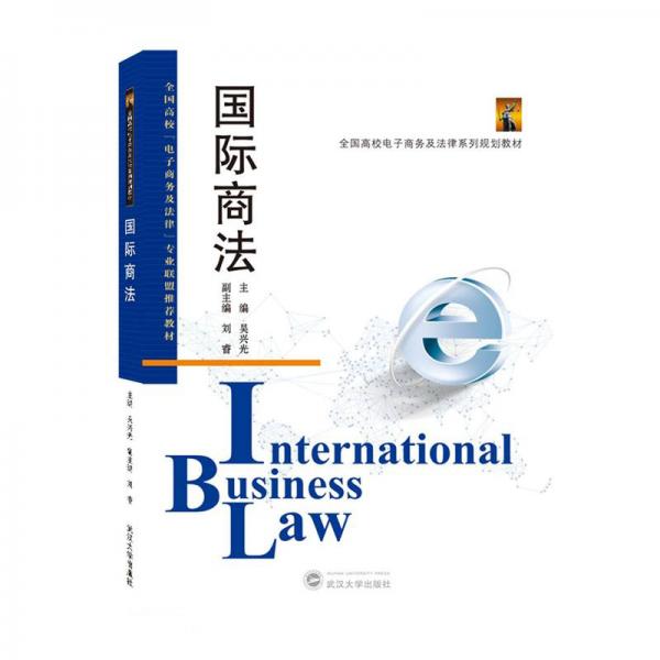 國(guó)際商法(全國(guó)高校電子商務(wù)及法律系列規(guī)劃教材)