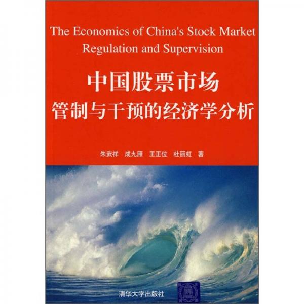 中国股票市场管制与预测的经济学分析