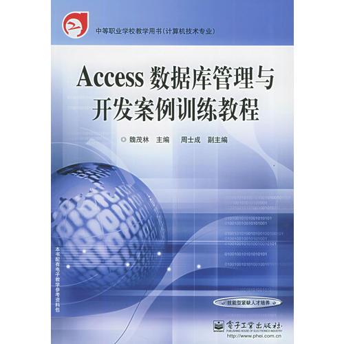 Access 數(shù)據(jù)庫管理與開發(fā)案例訓(xùn)練教程