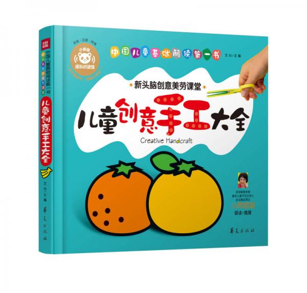 中国儿童基础阅读第一书.儿童创意手工大全