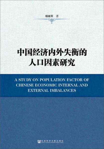 中国经济内外失衡的人口因素研究