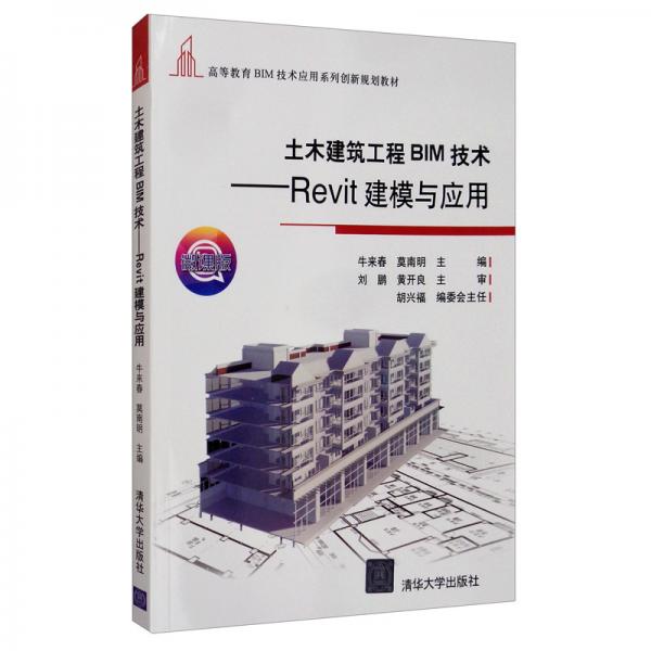 土木建筑工程BIM技术：Revit建模与应用/高等教育BIM技术应用系列创新规划教材