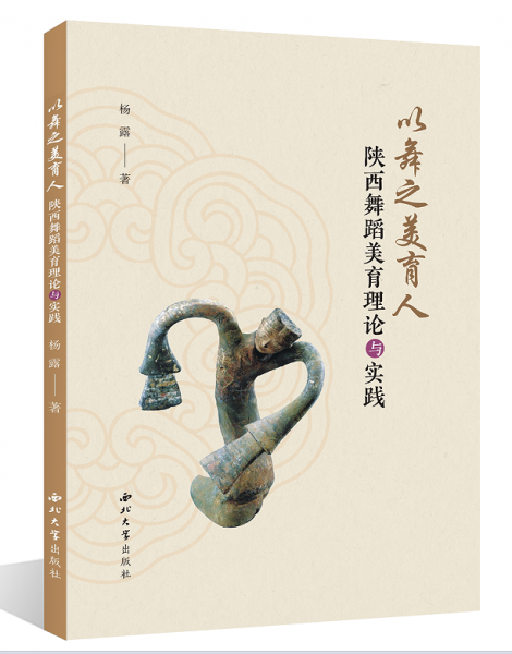 以舞之美育人 陜西舞蹈美育理論與實(shí)踐 楊露 著