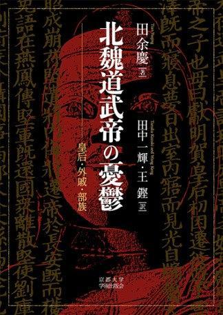 北魏道武帝の憂郁