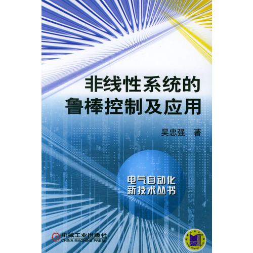 非線性系統(tǒng)的魯棒控制及應(yīng)用——電氣自動技術(shù)叢書