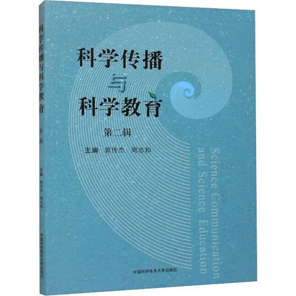 科學(xué)傳播與科學(xué)教育