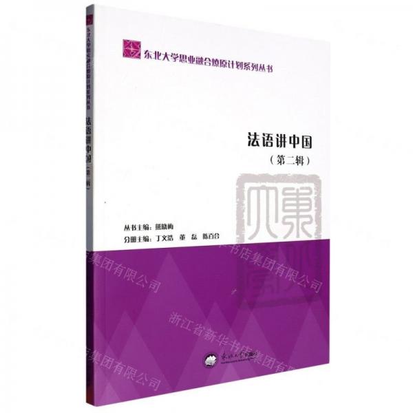 全新正版圖書 法語講中國.第二輯丁義浩東北大學(xué)出版社9787551731867