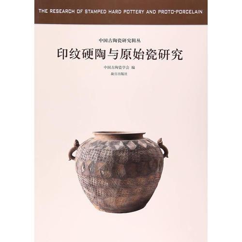 中国古陶瓷研究辑丛——印纹硬陶与原始瓷研究