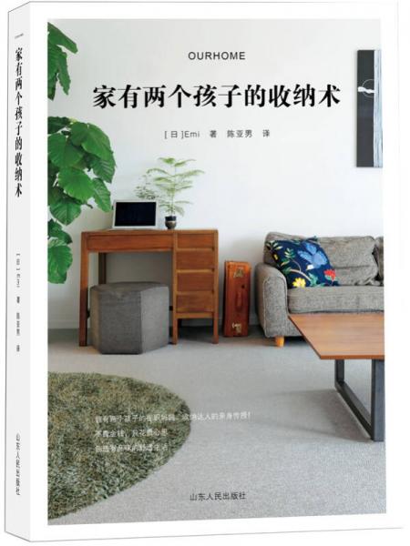 家有兩個(gè)孩子的收納術(shù)