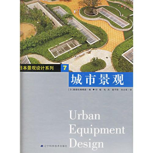 城市景觀——日本景觀設(shè)計(jì)系列7