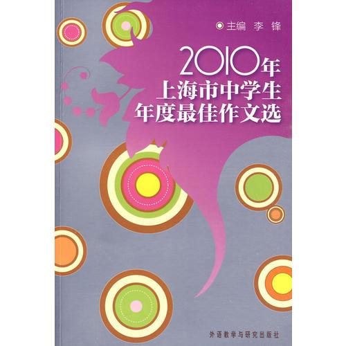 2010年上海市中学生年度最佳作文选