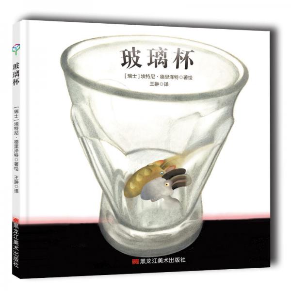 童立方·精裝繪本：玻璃杯