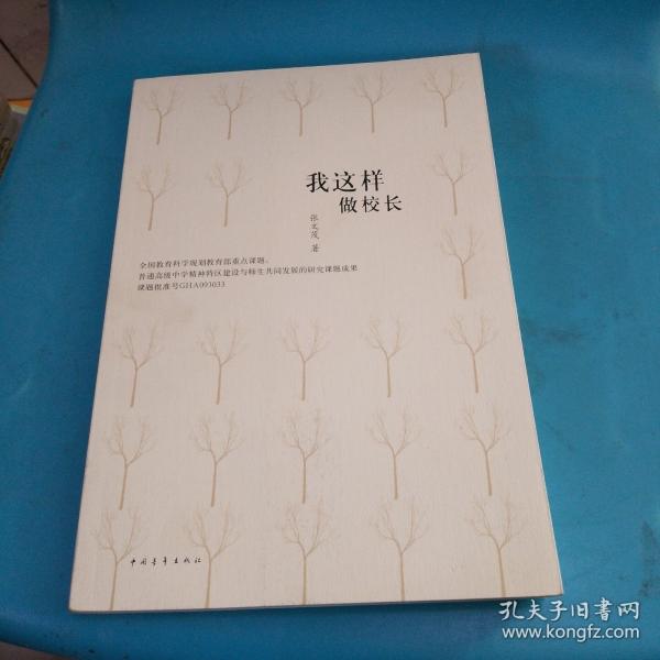 我這樣做校長