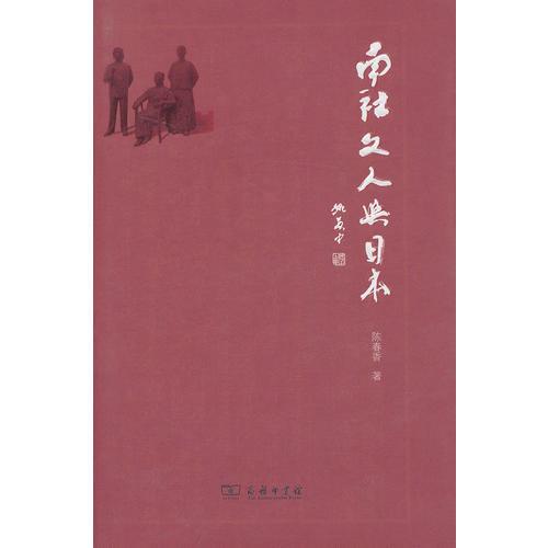 南社文人與日本