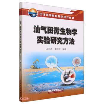 油氣田微生物學實驗研究方法
