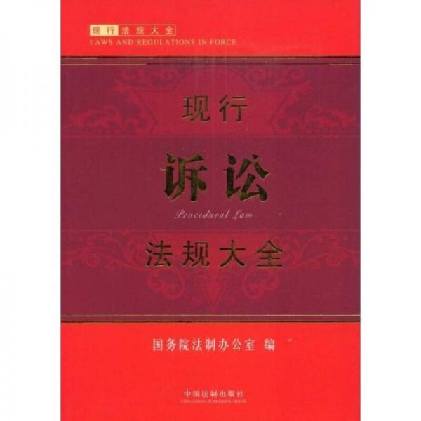 現(xiàn)行訴訟法規(guī)大全