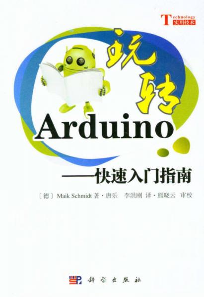 玩轉(zhuǎn)Arduino：快速入門指南