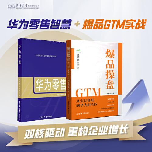 爆品操盤GTM : 從寶潔BM到華為IPMS+華為零售