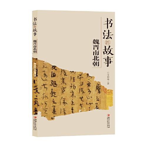 書法的故事魏晉南北朝