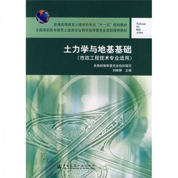 普通高等教育土建类专业教学指导委员会规划推荐教材：土力学与地基基础（市政工程技术专业适用）