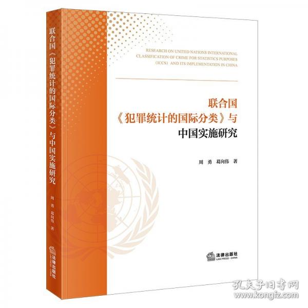 联合国《犯罪统计的国际分类》与中国实施研究