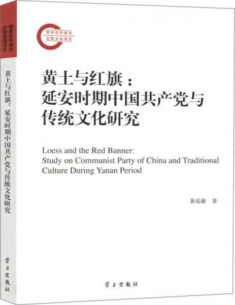 黄土与红旗：延安时期中国共产党与传统文化研究