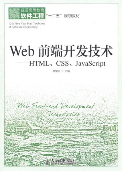Web前端开发技术：Web前端开发技术