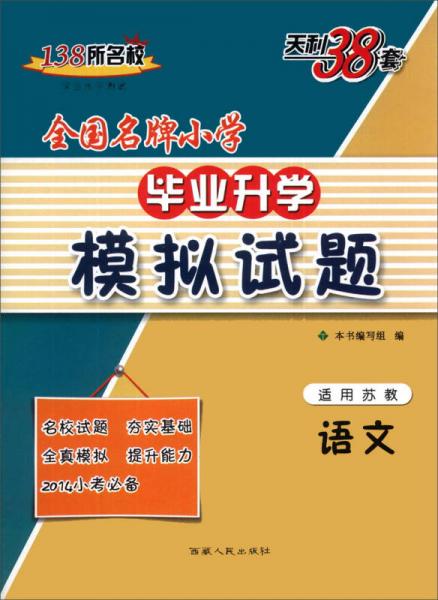 天利38套·全國名牌小學(xué)畢業(yè)升學(xué)模擬試題：語文（適用蘇教）（2014）