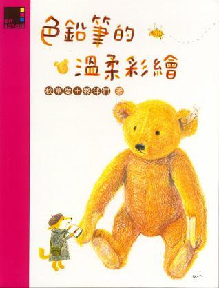 色鉛筆的溫柔彩繪