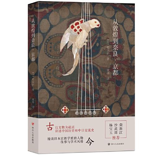 從敦煌到奈良·京都