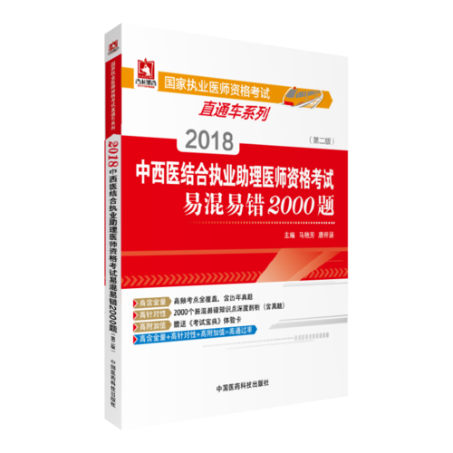 2018中西醫(yī)結(jié)合執(zhí)業(yè)助理醫(yī)師資格考試易混易錯(cuò)2000題