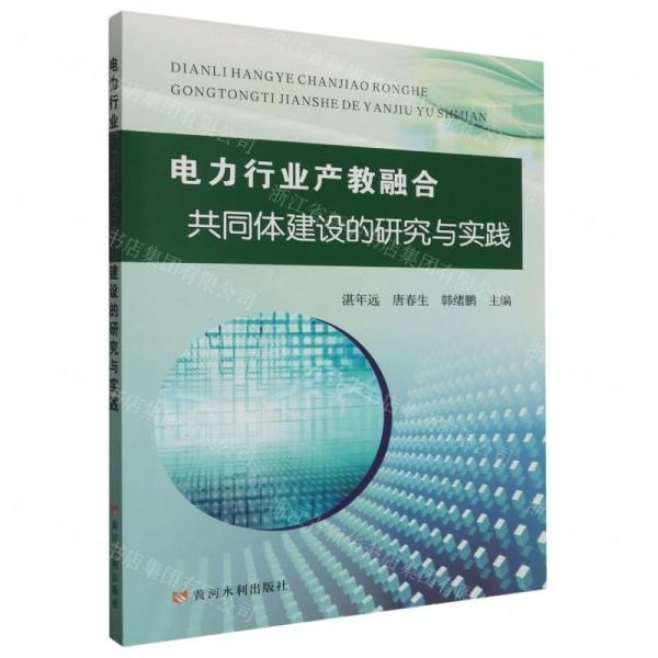 電力行業(yè)產(chǎn)教融合共同體建設(shè)的研究與實(shí)踐