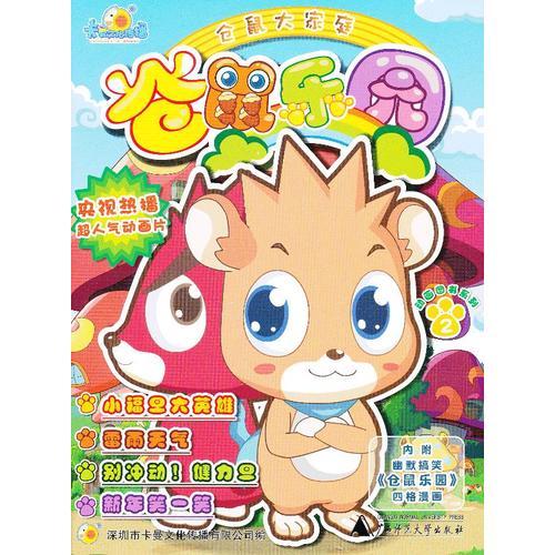 倉鼠樂園  