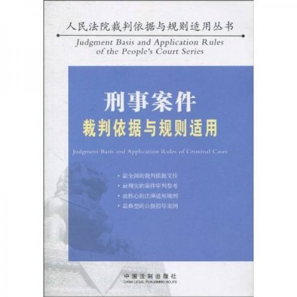 刑事案件裁判依据与规则适用