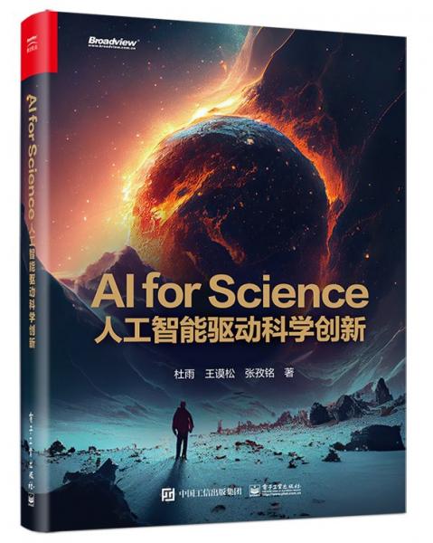 人工智能驱动科学创新 杜雨,王谟松,张孜铭 著