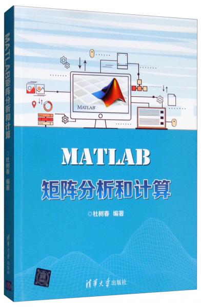 MATLAB矩阵分析和计算
