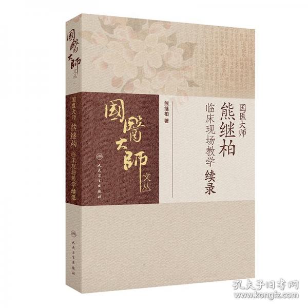 國(guó)醫(yī)大師熊繼柏臨床現(xiàn)場(chǎng)教學(xué)續(xù)錄