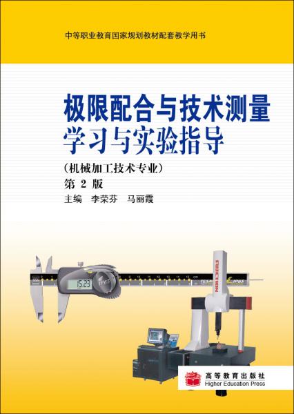 極限配合與技術(shù)測量學(xué)習(xí)與實驗指導(dǎo)（第2版）（附學(xué)習(xí)卡）