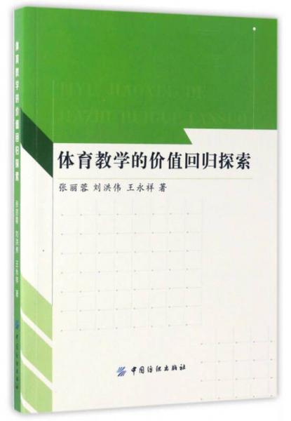 體育教學(xué)的價(jià)值回歸探索