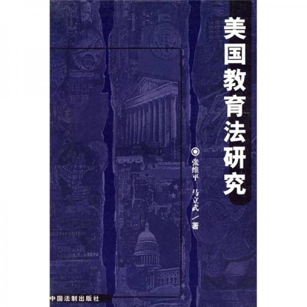 美國(guó)教育法研究