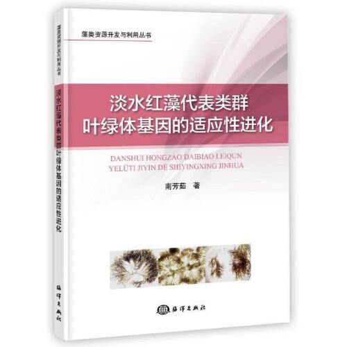 淡水紅藻代表類群葉綠體基因的適應(yīng)性進(jìn)化