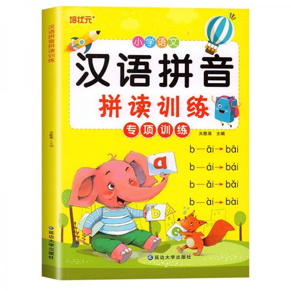小学语文汉语拼音拼读训练专项训练